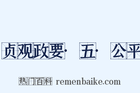 贞观政要·五·公平是什么意思的图片